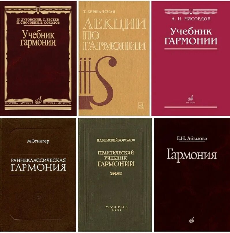 Бригадный учебник гармонии. Учебник гармонии Дубовский. Учебник гармонии Способин. Абызова Гармония учебник. Учебник абызовой гармония