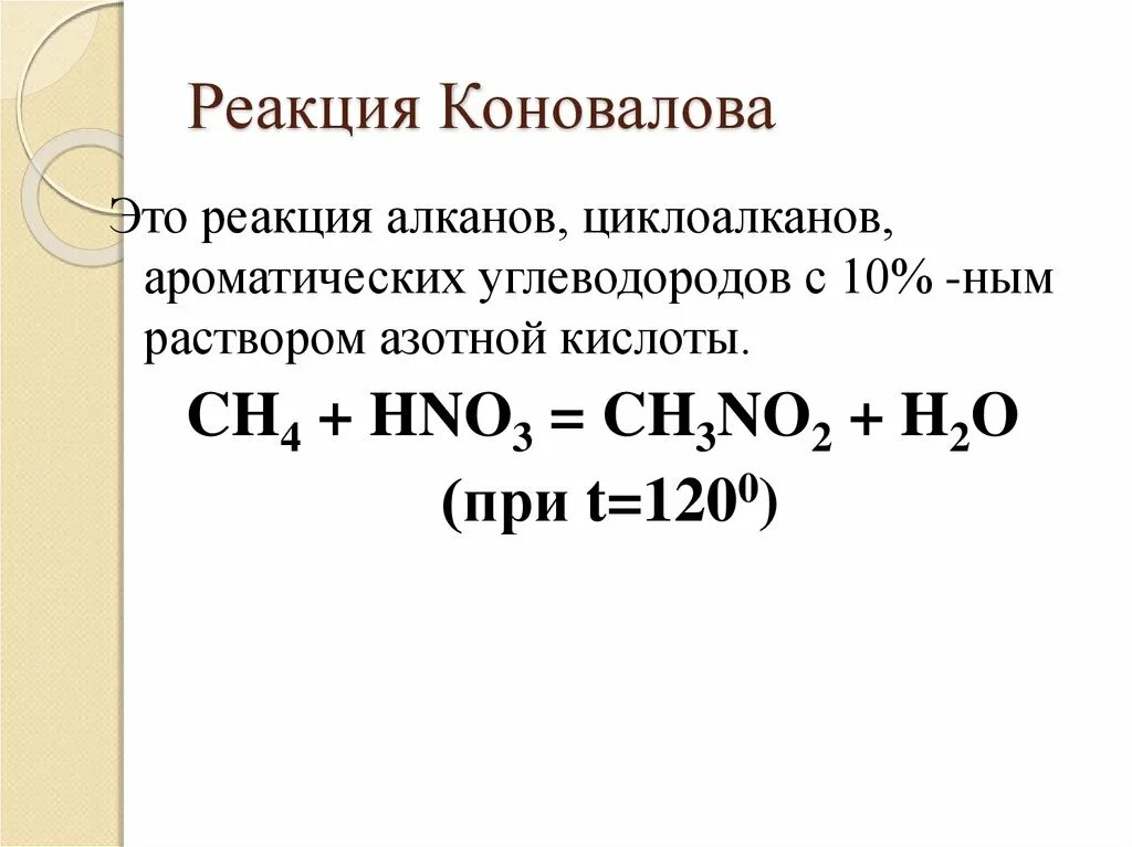 Ch4 реакция Коновалова. Реакция Коновалова нитрование. Реакция Коновалова химия. Реакция нитрования реакция Коновалова. Нитрование метана