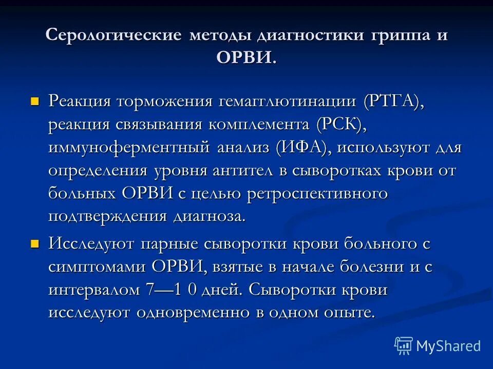 Грипп анализы сдать. Реакция торможения гемагглютинациигрипп. Алгоритмы диагностики вирусных инфекций. Серологический метод диагностики гриппа. Методы исследования ОРВИ.