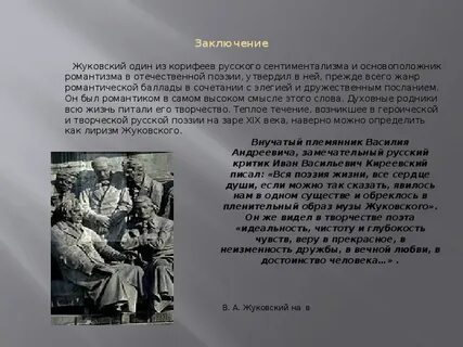 Жизнь жуковский тема