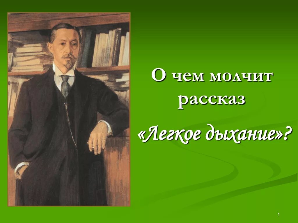 О чем рассказ легкое дыхание. Лёгкое дыхание Бунин иллюстрации. Легкое дыхание иллюстрации к рассказу. Иллюстрации к рассказу Бунина легкое дыхание. Легкое дыхание урок