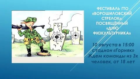 Фестиваль ворошиловский стрелок