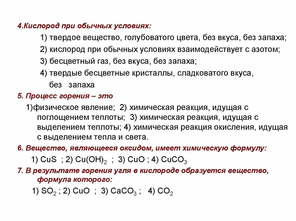 Кислород при обычных условиях реагирует с. Кислород не реагирует с. Вещества которые реагируют с кислородом. Кислород при обычных условиях не взаимодействует. Кислород вступает в реакцию окисления