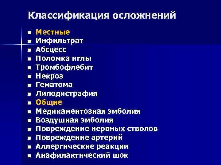 Внутримышечная возможные осложнения. Постинъекционные осложнения классификация. Постинъекционные осложнения причины осложнения. Осложнения после инъекций. Пост инфекционные осложнения.