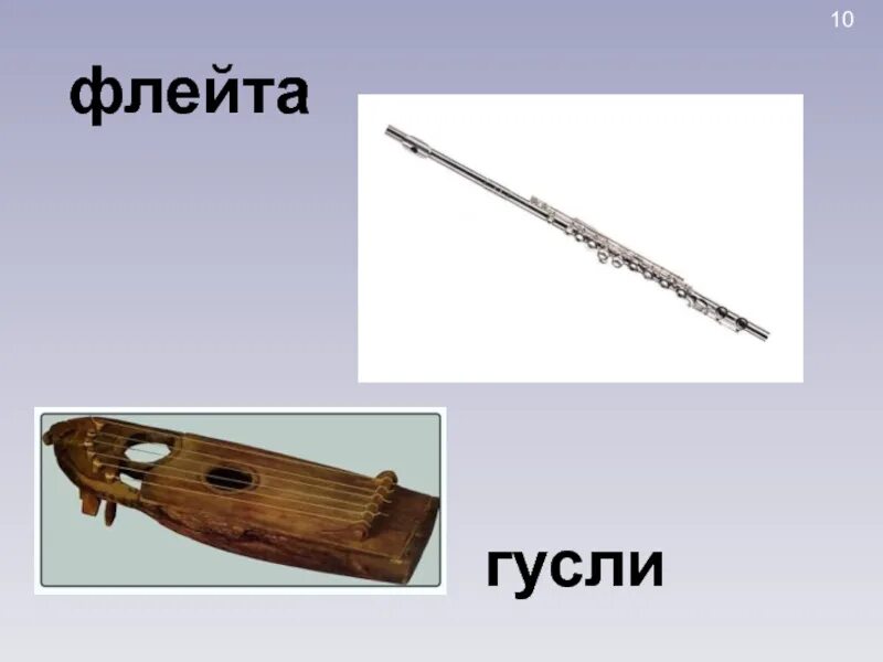 Музыкальный инструмент флейта 1 класс презентация. Гусли. арфа. свирель. свирель флейта гусли арфа. народные музыкальные инструменты норвегии. музыкальные инструменты флейта арфа.