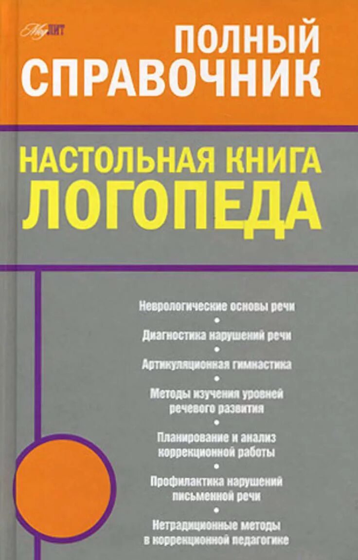 Т. Электронные аналоги печатных изданий по логопедии. В основы логопедии м 1989. Т логопедия для студентов. М.