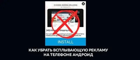 На телефоне везде вылазит реклама