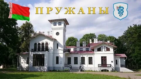 Пружаны беларусь