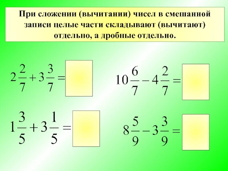 Сложение равных чисел. Смешанные числа 5 класс вычитание смешанных чисел. смешанное число сложение и вычитание смешанных чисел. правило сложения смешанных чисел 5 класс. вычитание дробей и смешанных чисел 5 класс.