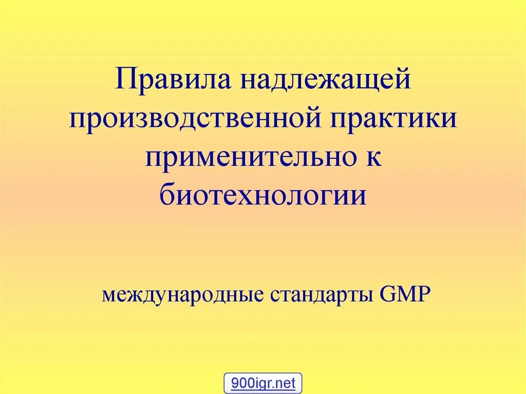 Евразийские правила надлежащей производственной практики. Правила надлежащей производственной практики. Надлежащие производственные практики. Основные требования надлежащей производственной практики. Надлежащая производственная практика GMP.