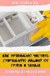 Как правильно чистить стиральную машину от грязи и запаха Big-Stirka в 2024 г Ст