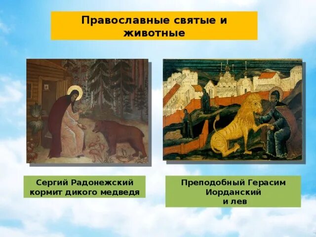 Отношение к природе орксэ 4 класс. Сообщение на тему святые и животные. святые и животные детям по орксэ. орксэ история отношения святых к животным. орксэ проект на тему отношение святых к животным.
