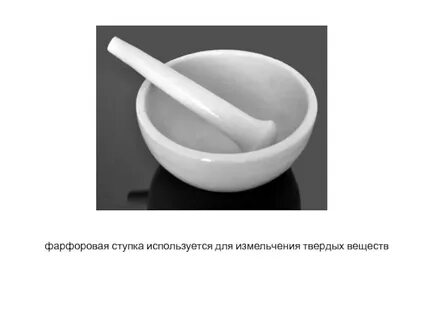 Для измельчения веществ используют