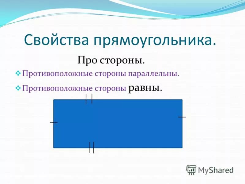 свойства диагоналей параллелограмма. в прямоугольнике противоположные стороны равны. свойства параллелограмма. противоположные стороны людей. противоположные стороны людей.