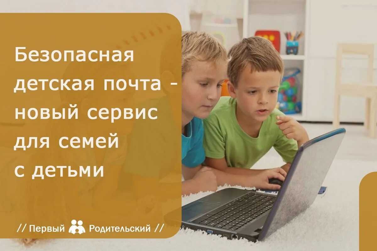 Молодым дети не нужны. Детская почта. Дети по почте. Как защитить детей от нежелательного контента. Картинки лети Почтовое сообщение.