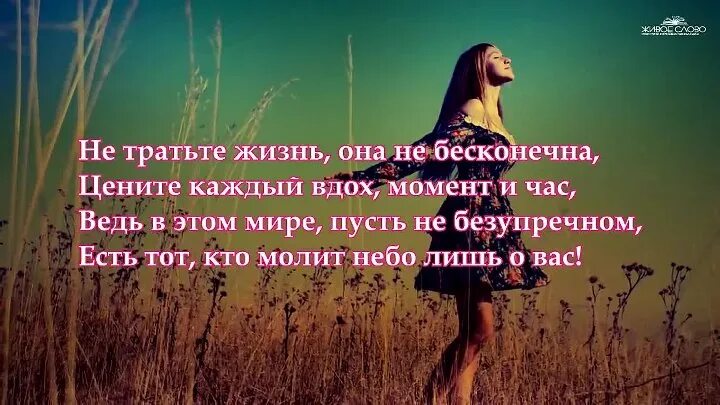 Жизнь в каждом вдохе. Не тратьте жизнь. не тратьте жизнь на тех кто вас не. не тратьте жизнь на тех кто. стих не тратьте жизнь на тех.