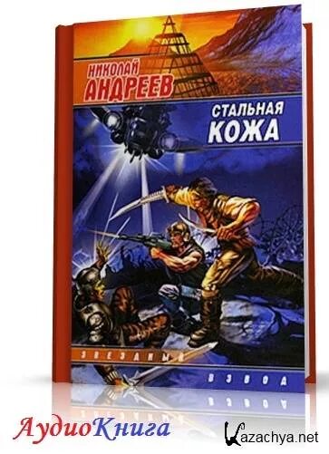 Звездный взвод андреев книги. Андреев стальная кожа.