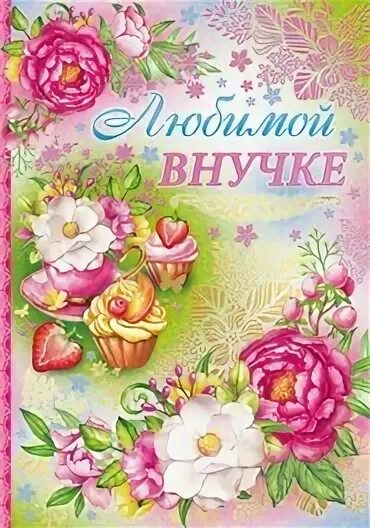 Поздравление полину внучку. Открытка "любимой внучке!". Любимой внучке 1 годик. Любимой внучке 1 месяц. Любимой внучке 6 месяцев открытки.