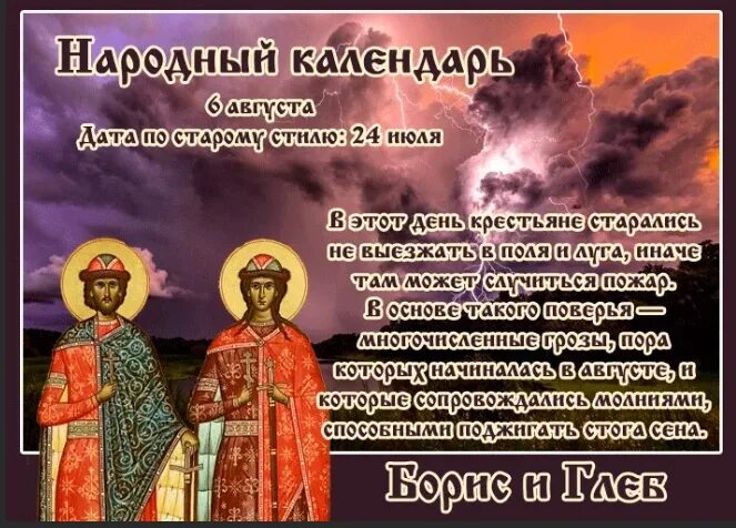 1 июня по старому стилю. День памяти благоверных князей Бориса и Глеба. 6 Августа - день князей Бориса и Глеба. 6 Августа — день памяти святых благоверных князей Бориса и Глеба.