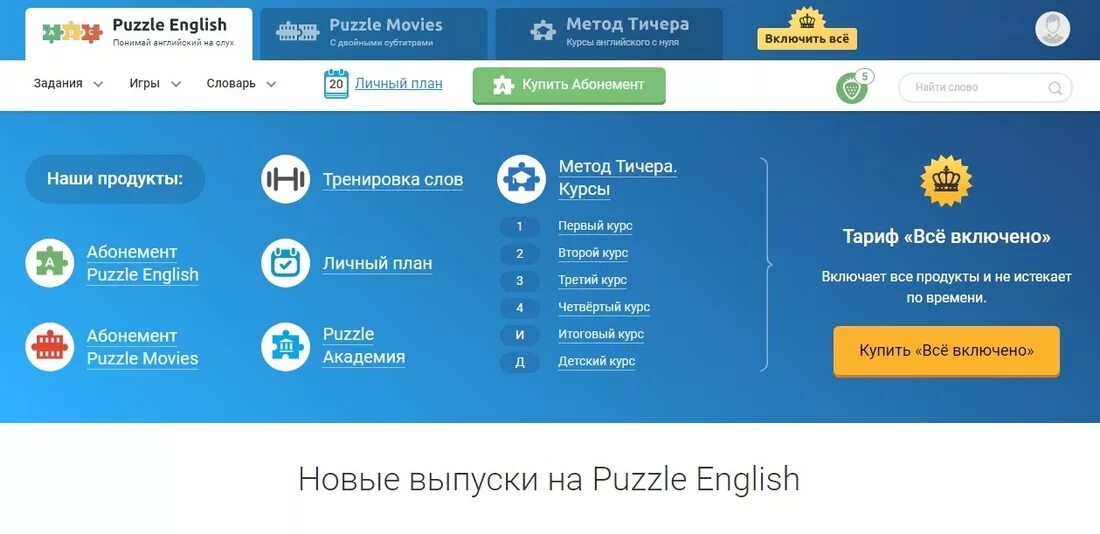 Сайт пазл инглиш. Puzzle English. Puzzle English приложение. Puzzle English личный план. Puzzle English личный кабинет.