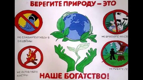 Плакат берегите природу 3 класс окружающий