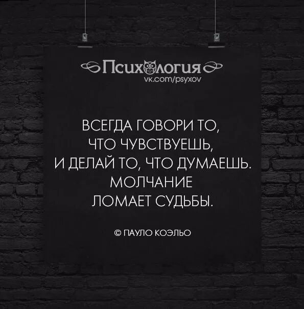 Молчание ломает судьбы цитаты. Молчание ломает судьбы картинки. Молчание ломает судьбы Коэльо. Молчание ломает судьбы Достоевский. Думать молчание