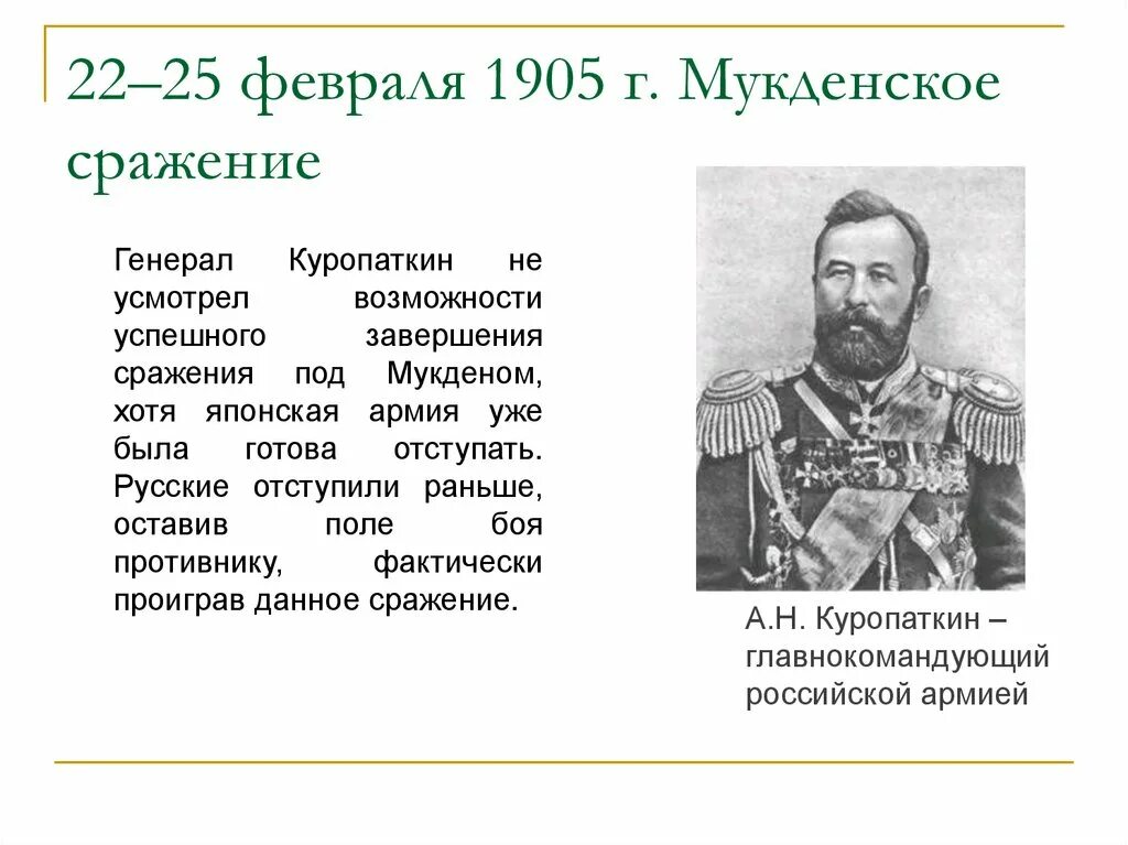 1905 какое сражение. Герои русско японской войны Куропаткин. Мукденское сражение Куропаткин. Мукденское сражение 1905 года.