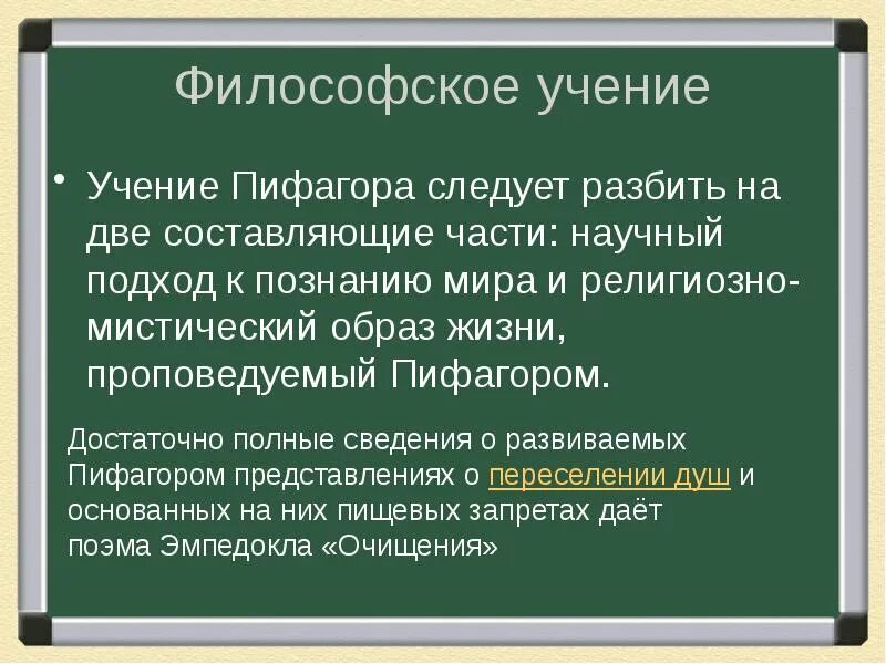 Учение Пифагора. Философское учение Пифагора. Философские взгляды Пифагора. Основные учения Пифагора.