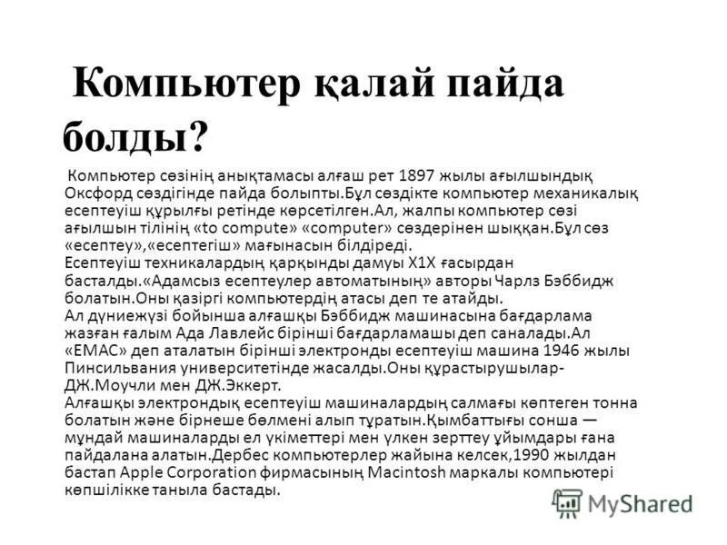 компьютер курулгылары. компьютер казакша. информатика тарихы презентация. компьютер тарихы. компьютер қалай пайда болды.