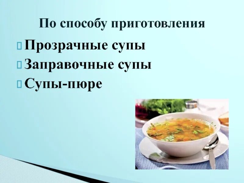 Приготовление супов разнообразного ассортимента. Супы презентация. способы приготовления супов. презентация на тему заправочные супы. способ приготовления заправочных супов.