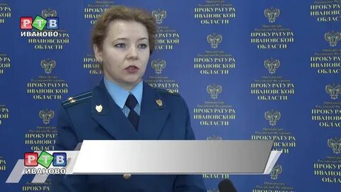 Прокуроры г иваново