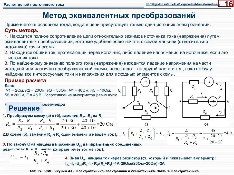 Электрическая цепь постоянного тока схема Электротехника. Расчет сопротивления напряжения и силы тока по схеме. Электротехника схемы метод эквивалентного преобразования. Расчет схемы постоянного тока ТОЭ.