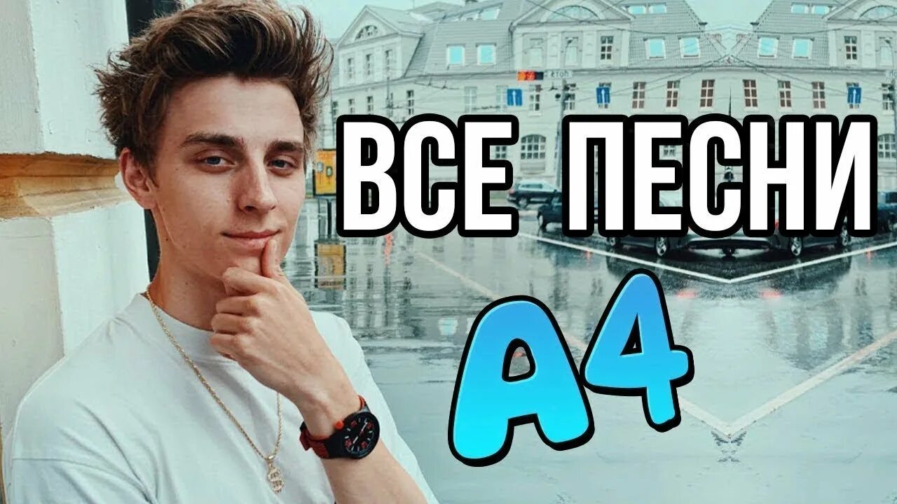 Включи а 4 папа