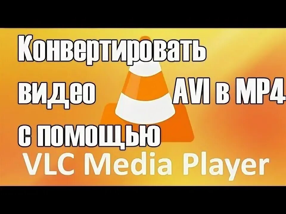 Vlc как конвертировать видео. Vlc как конвертировать видео