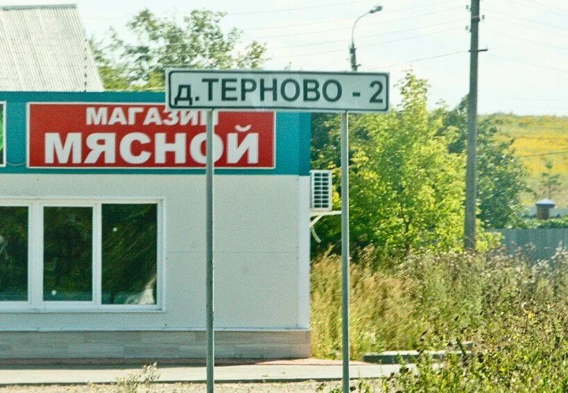 Кашира терново 2. Кашира терново 2. Хозяйственный магазин город озёры. Терново 2 кашира. Терновый кашир что это.