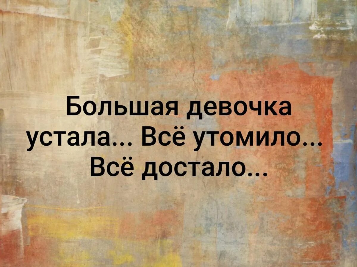 Устала надоело. Большая девочка устала всё утомило всё. Большая девочка устала всё надоело всё достало. Большая девочка устала стихотворение. Большая девочка устала, все достало.