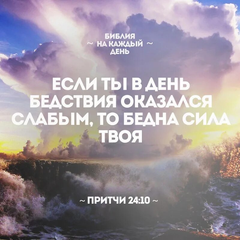 Притчи 24. Если ты в день бедствия оказался слабым то бедна сила твоя притчи. Я воин мотивация. Дмитрий черкасов окунев. Хабенский игорь плахов.