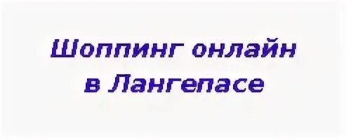 Запись лангепас