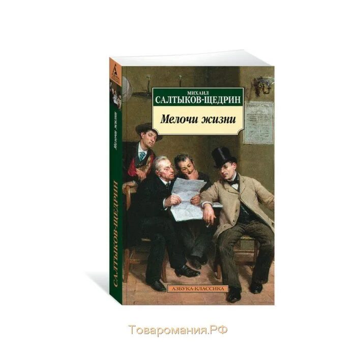 Мелочи жизни ком. Салтыков-Щедрин м. е., мелочи жизни. Мелочи жизни Щедрин. Мелочь жизни книга Салтыков.