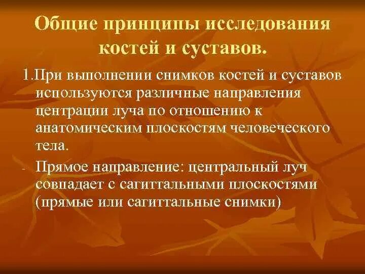 Методы исследования костной системы. Проведение исследования костей суставов позвоночника алгоритм. принцип рентгенологического исследования. проведение исследования костей суставов позвоночника. методика исследования костной системы и суставов.
