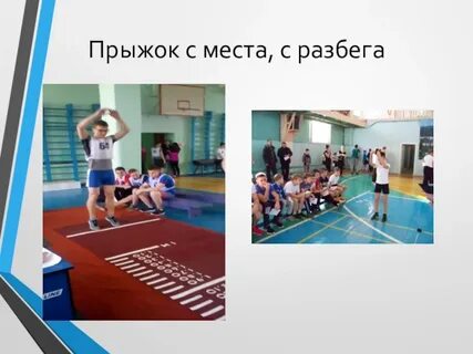 Гто прыжок в длину