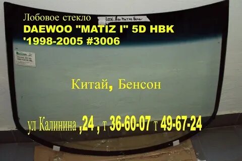 Лобовое матиз