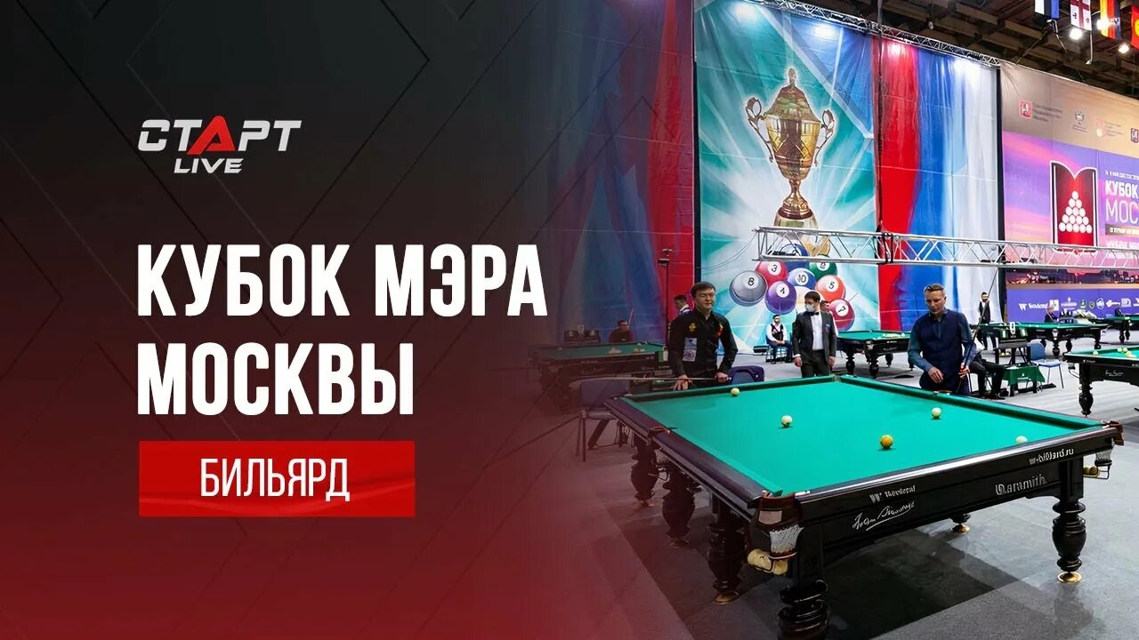 Бильярд кубок чемпионов 2025г. Кубок мэра москвы по бильярду 2025. кубок кремля 2025 бильярд. кубок мэра москвы по бильярдному спорту. кубок мэра москвы по бильярду.