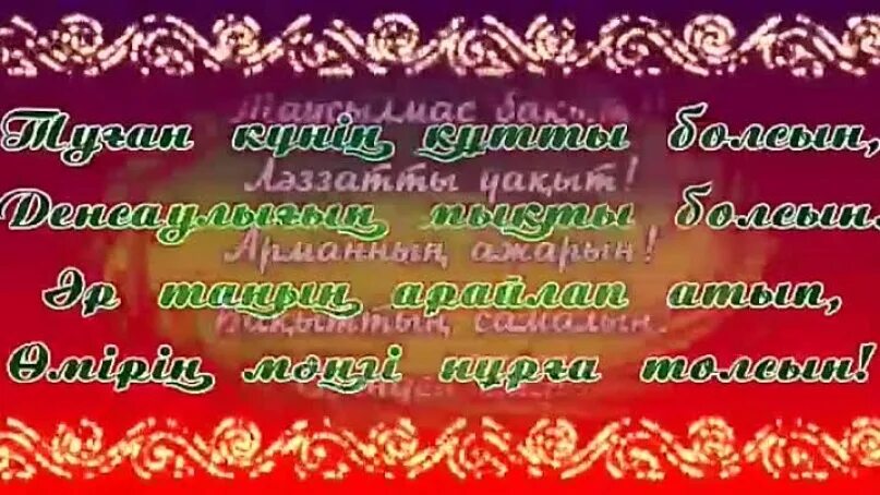 Поздравление на казахском с днем рождения мужчине. Поздравление с днем рождения на казахском. С юбилеем на казахском языке. Открытки с юбилеем на казахском языке. Казахские открытки с днем рождения.