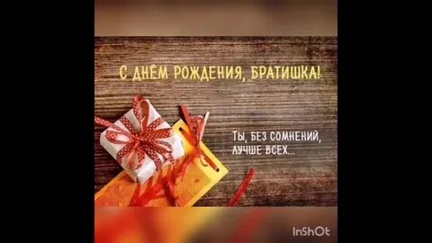 Поздравление брата с 18 летием от сестры