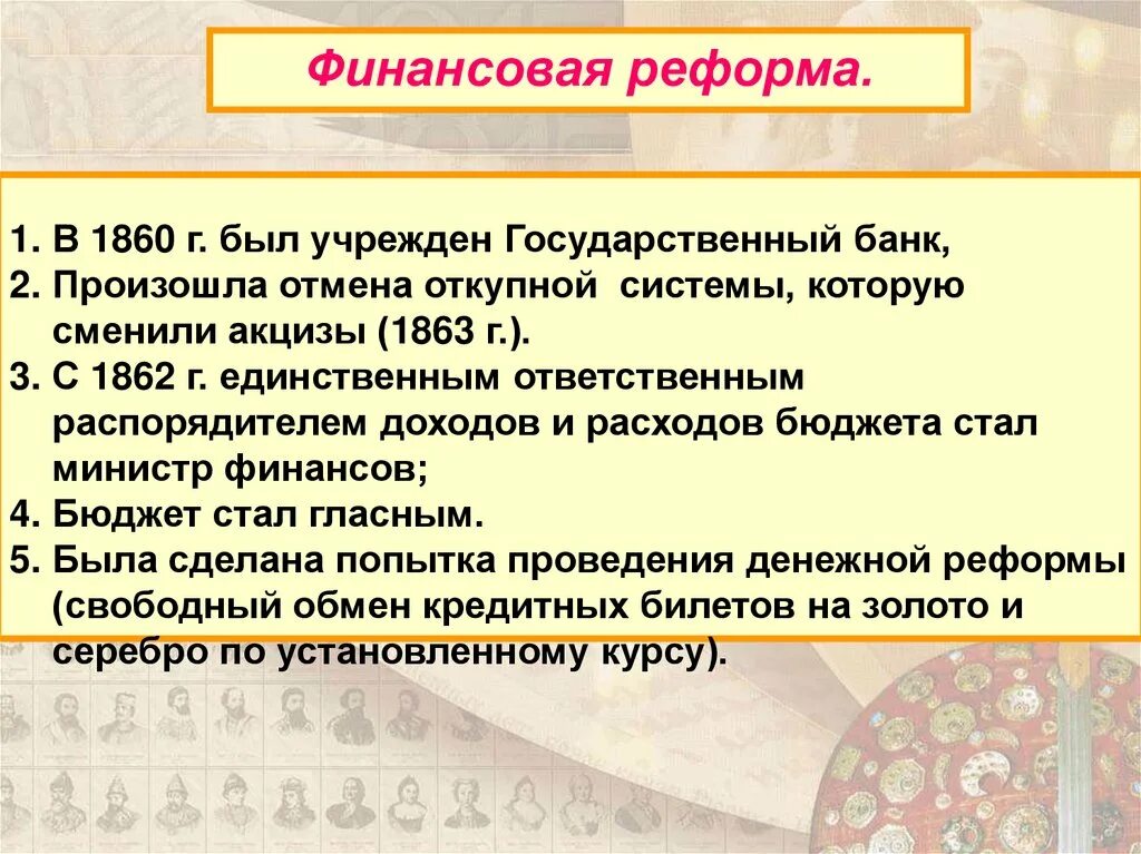 Университетская реформа 1863. Университетская реформа при Александре 2. Финансовая реформа 1863