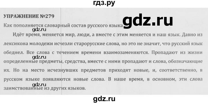 Русский язык упражнение 279. Гдз по русскому языку упражнение 279. Русский язык 7 класс упражнение 279. Русский язык 5 класс упражнение 279. Русский язык 9 класс упражнение 279