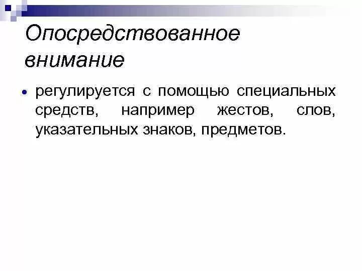 С помощью специальных средств. Непосредственное и опосредованное внимание. опосредствованное внимание. опосредованное внимание пример. опосредованное и неопосредованное внимание примеры.