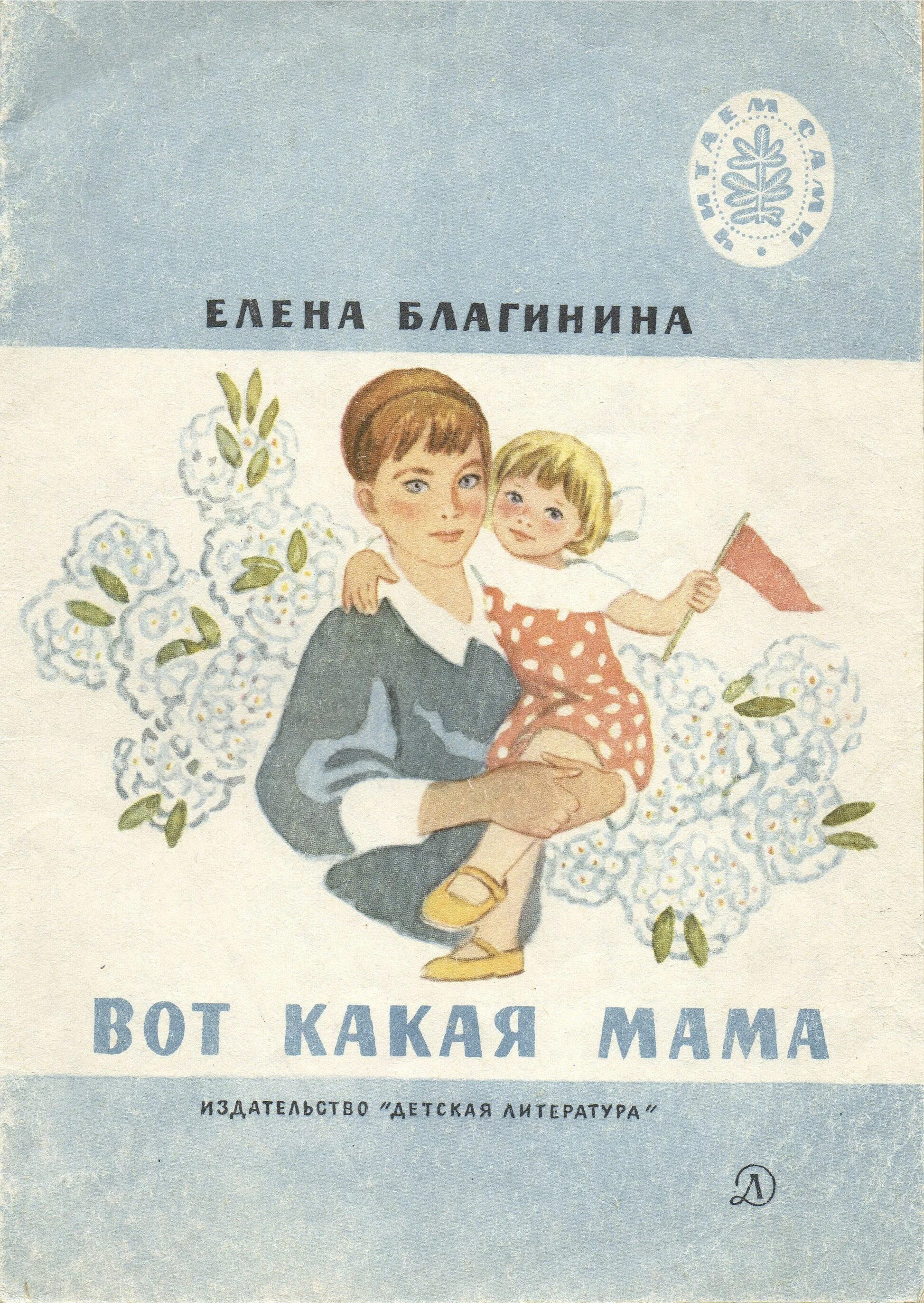 Книга маме дорогой. Благинина е. "вот какая мама". Сборники Благининой вот какая мама. Книги о маме для детей.