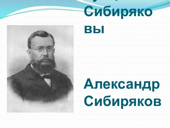 Сибиряков н а. Меценат иркутска сибиряков. Купец сибиряков. Меценат иркутска сибиряков. Купец сибиряков.